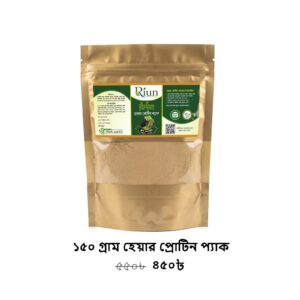 ১৫০ গ্রাম হেয়ার প্রোটিন প্যাক